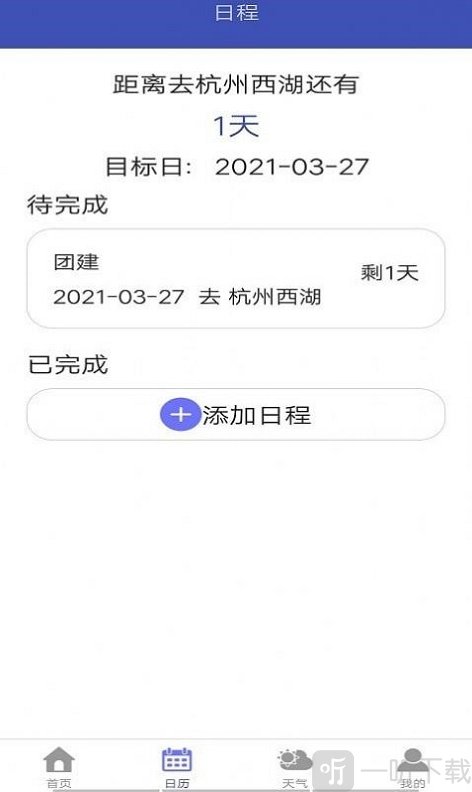 简日历