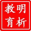 明析教育