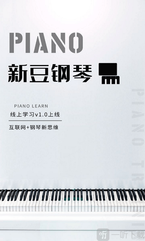 新豆钢琴