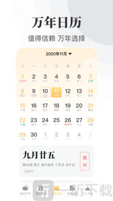 传统万年历