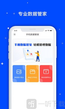 手机数据管家