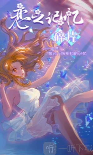 恋之记忆碎片