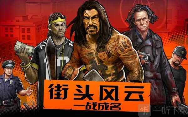 街头风云一战成名