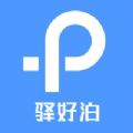 驿好泊