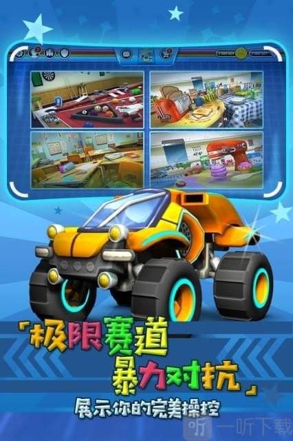 迷你飙车王