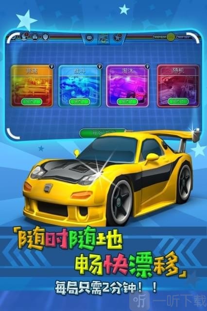 迷你飙车王