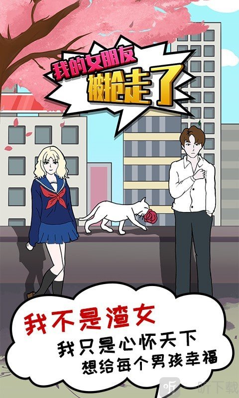 我的女朋友被搶走了