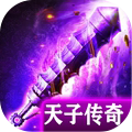 天子传奇