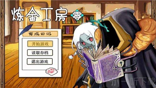 炼金工房零