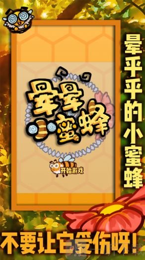 晕晕小蜜蜂
