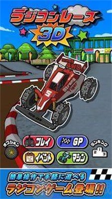 RC賽車3D