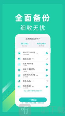 一键换机助手