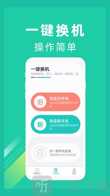 一键换机助手