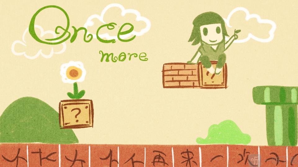 再来一次