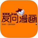 愛尚漫畫