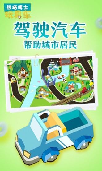 熊猫博士玩具车