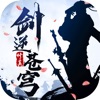剑逆苍穹单机修真