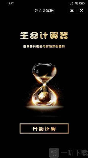 抖音珍惜时间的计算器