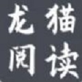 龙猫阅读