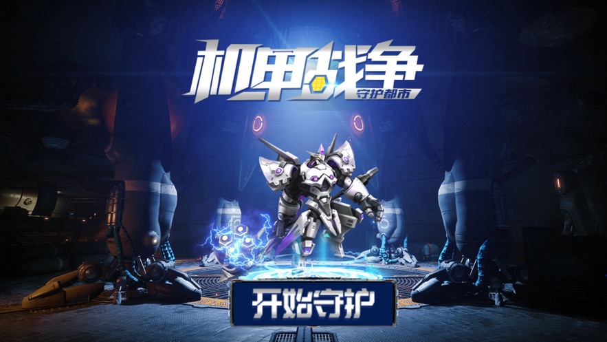 守护都市-机甲战争