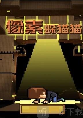 抓人像素躲猫猫