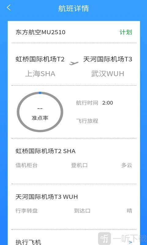 航班轻松查