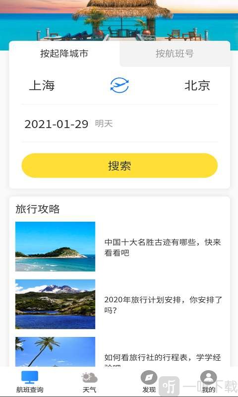 航班轻松查