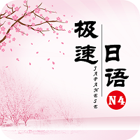极速日语n4