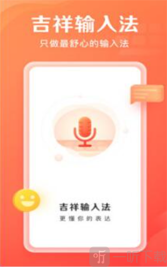 吉祥输入法