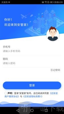 安管家