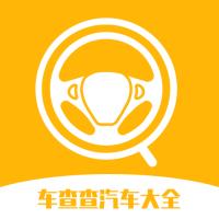 车查查汽车大全