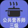 三级公共营养师