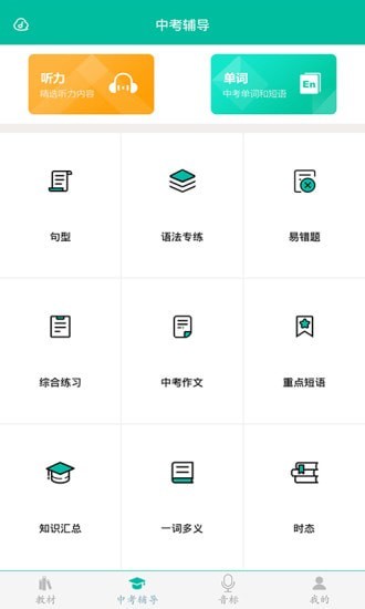 初中生英語助手