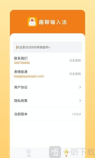 趣聊输入法
