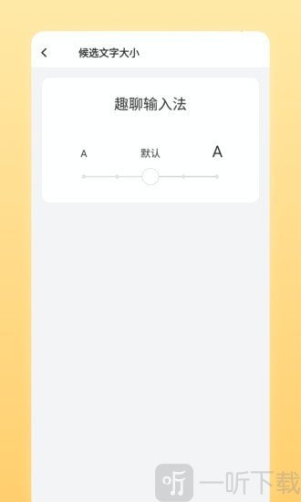 趣聊输入法