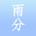 雨分