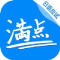 滿分日語