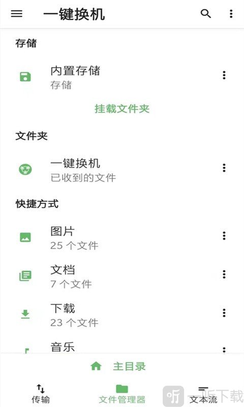 一键换机克隆
