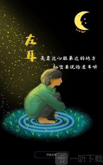 左耳心灵树洞