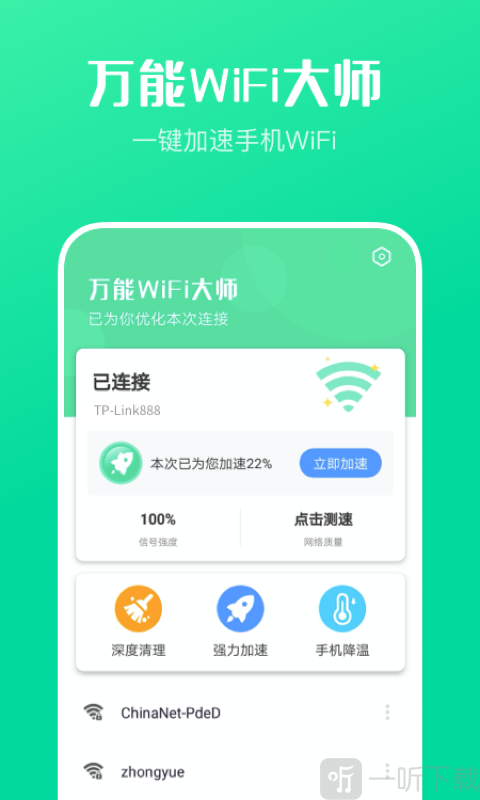 万能WiFi增强大师