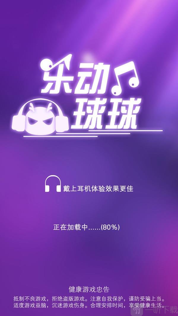 乐动球球