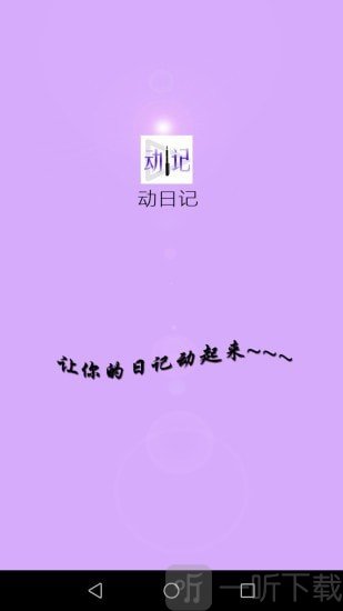 动日记