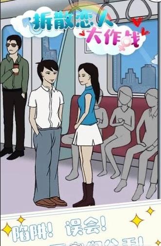 拆散恋人大作战