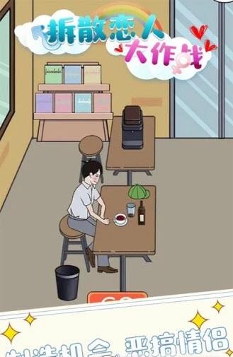 拆散恋人大作战