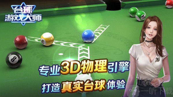 台球游戏大师