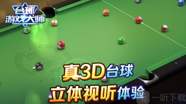 台球游戏大师