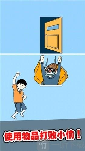 打败小偷整蛊大作战