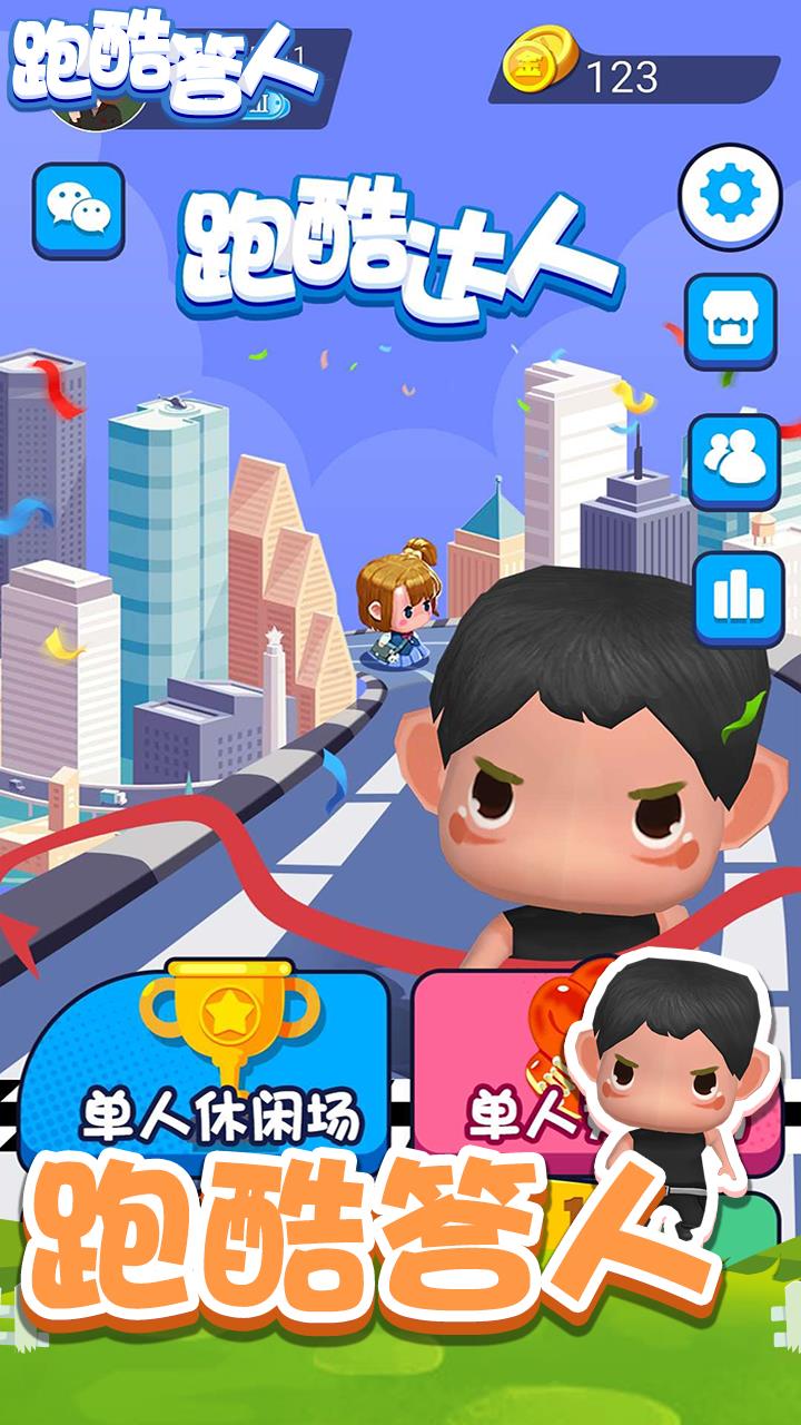 跑酷答人