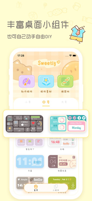 Sweetly小组件