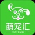 宠萌汇